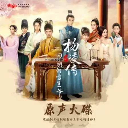 Break The Cocoon破茧(Po Jian) Royal Highness OST By Li Qi李琦