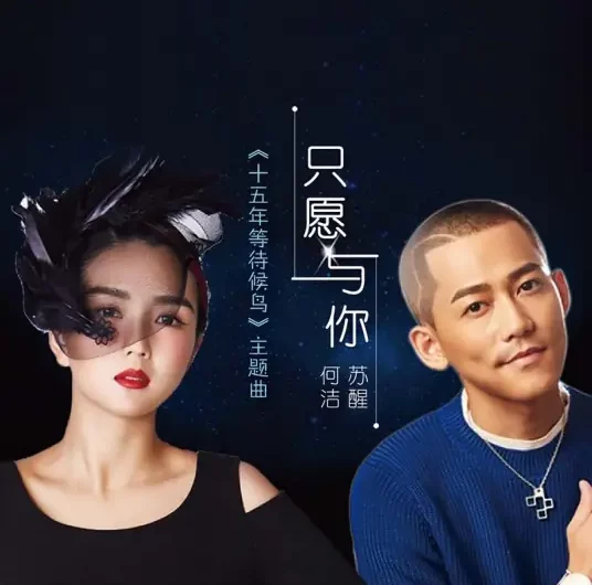 Only With You只愿与你(Zhi Yuan Yu Ni) Promise of Migratory Birds OST By Allen Su Xing苏醒 & Angel He Jie何洁