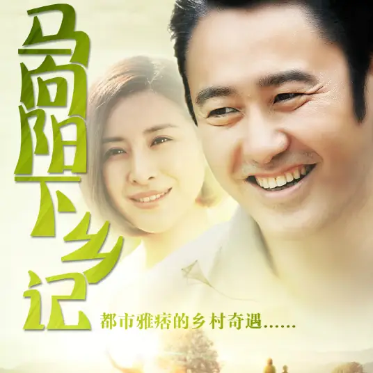 Dream Chaser追梦者(Zhui Meng Zhe) Ma Xiangyang Went to the Countryside OST By Li Qi李琦
