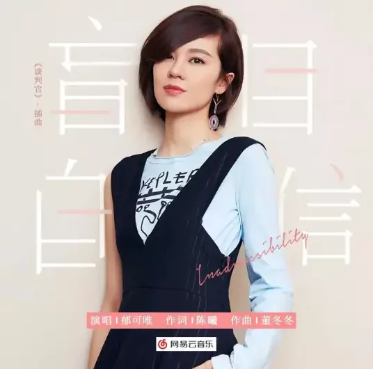 Blindly Confident盲目自信(Mang Mu Zi Xin) Negotiator OST By Yisa Yu郁可唯