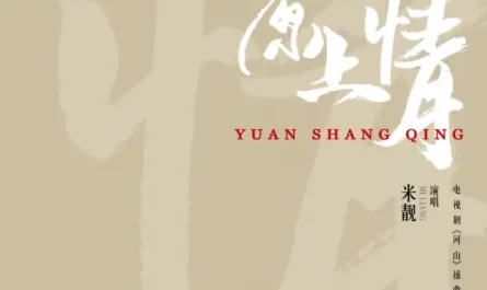 Love On The Plain原上情(Yuan Shang Qing) Homeland OST By Mi Liang米靓