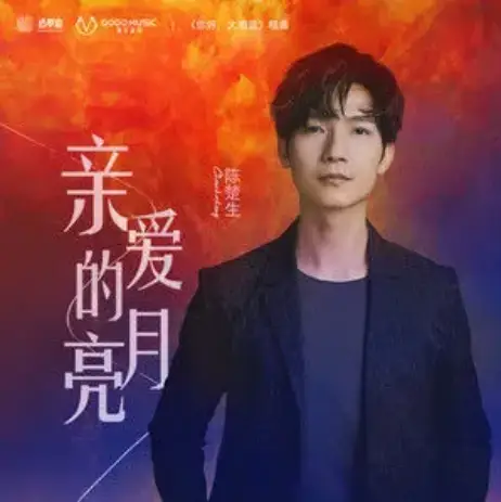 Dear Moon亲爱的月亮(Qin Ai De Yue Liang) The Flaming Heart OST By Chen Chusheng陈楚生