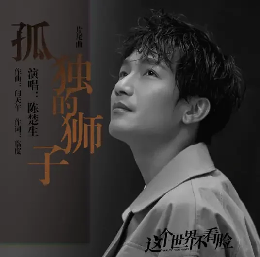 The Lonely Lion孤独的狮子(Gu Du De Shi Zi) Beauty From Heart OST By Chen Chusheng陈楚生
