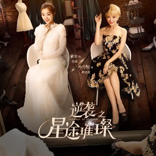 Stupid Like Me愚笨如我(Yu Ben Ru Wo) Stairway to Stardom OST By Li Qi李琦