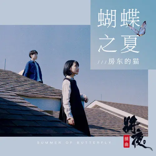 Summer of Butterfly蝴蝶之夏(Hu Die Zhi Xia) Ever Night OST By The Landlord's Cat房东的猫