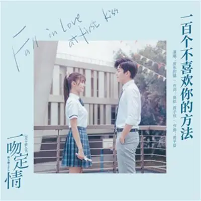 One Hundred Ways To Dislike You一百个不喜欢你的方法(Yi Bai Ge Bu Xi Huan Ni De Fang Fa) Fall In Love At First Kiss OST By The Landlord's Cat房东的猫