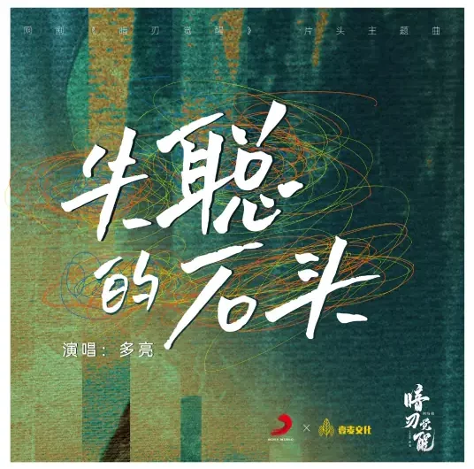 Deaf Stone失聪的石头(Shi Cong De Shi Tou) Hidden Edge OST By Duo Liang多亮