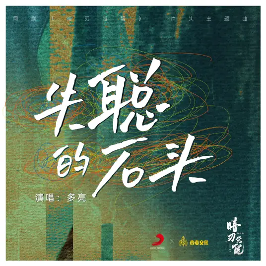 Deaf Stone失聪的石头(Shi Cong De Shi Tou) Hidden Edge OST By Duo Liang多亮