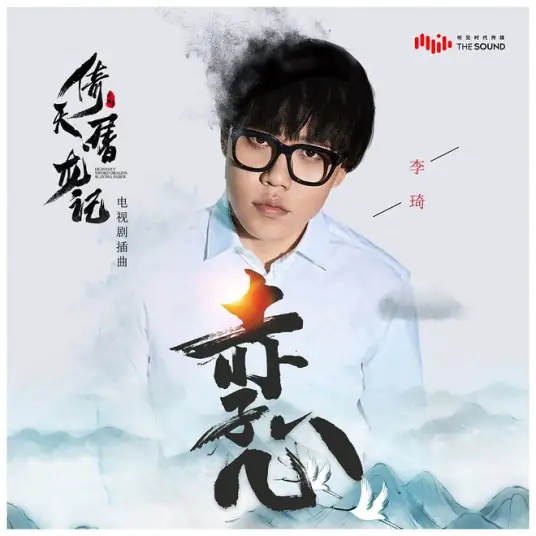 Innocent Heart赤子心(Chi Zi Xin) Heavenly Sword and Dragon Saber OST By Li Qi李琦