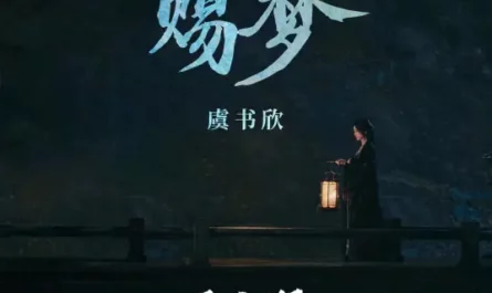 Bestow Dreams赐梦(Ci Meng) My Journey to You OST By Esther Yu Shuxin虞书欣