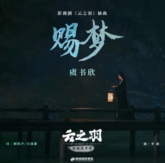 Bestow Dreams赐梦(Ci Meng) My Journey to You OST By Esther Yu Shuxin虞书欣