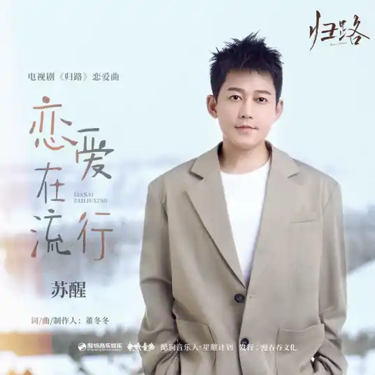 Love is Popular恋爱在流行(Lian Ai Zai Liu Xing) Road Home OST By Allen Su Xing苏醒