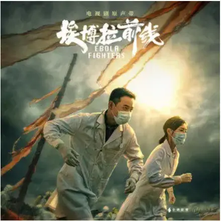 Unbounded无界(Wu Jie) Ebola Fighters OST By Kelly Yu Wenwen于文文