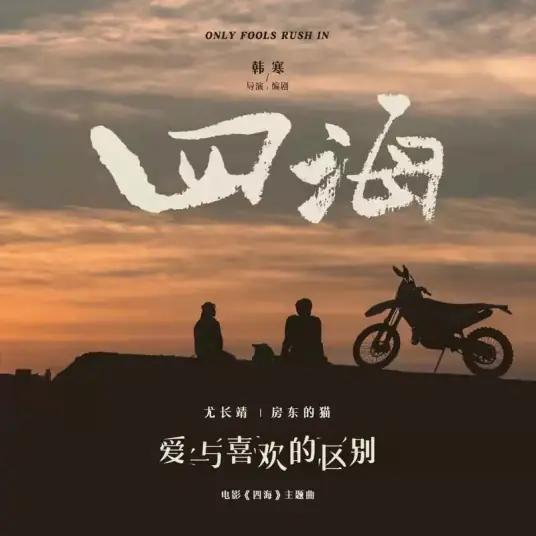 The Difference Between Love and Like爱与喜欢的区别(Ai Yu Xi Huan De Qu Bie) Only Fools Rush In OST By The Landlord's Cat房东的猫 & Azora Yu Chang Chin尤长靖