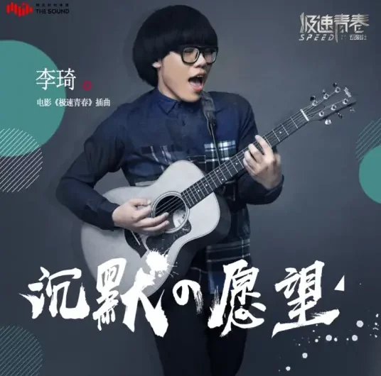 Silent Wish沉默的愿望(Chen Mo De Yuan Wang) Speed OST By Li Qi李琦