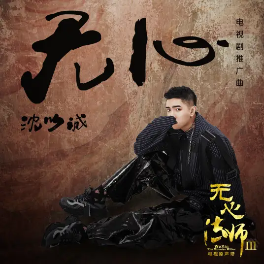 Heartless无心(Wu Xin) Wu Xin: The Monster Killer 3 OST By Eason Shen Yicheng沈以诚