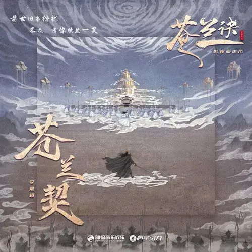 The Oath of Cang Lan苍兰契(Cang Lan Qi) Love Between Fairy and Devil OST By Li Changchao李常超