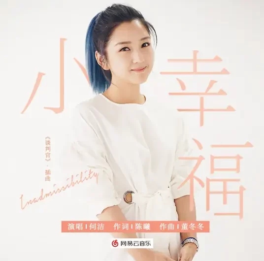 Small Happiness小幸福(Xiao Xing Fu) Negotiator OST By Angel He Jie何洁