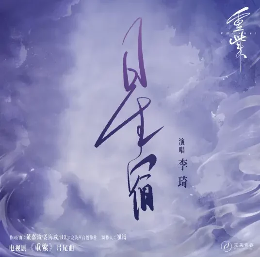 Constellation星宿(Xing Xiu) The Journey of Chong Zi OST By Li Qi李琦