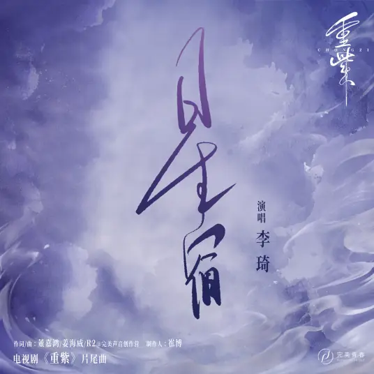 Constellation星宿(Xing Xiu) The Journey of Chong Zi OST By Li Qi李琦