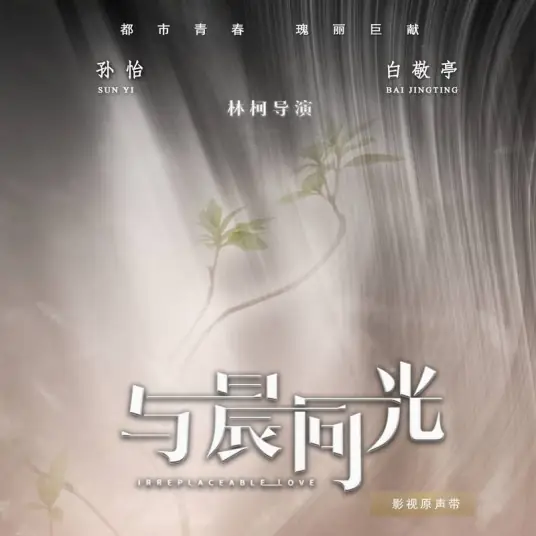 Deliberately Forget You In The Morning初晨，是我故意忘记你(Chu Chen, Shi Wo Gu Yi Wang Ji Ni) Irreplaceable Love OST By Chen Chusheng陈楚生