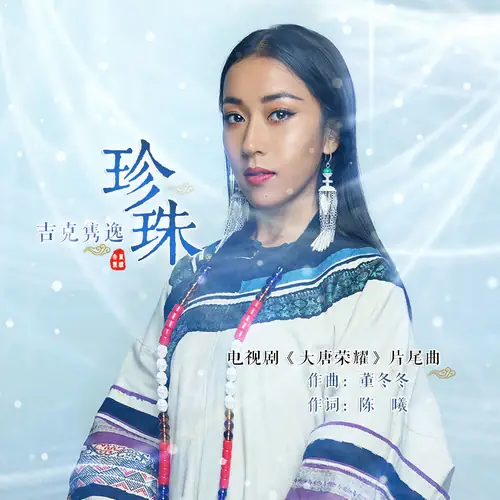 Pearl珍珠(Zhen Zhu) The Glory of Tang Dynasty 2 OST By Summer Jike Junyi吉克隽逸