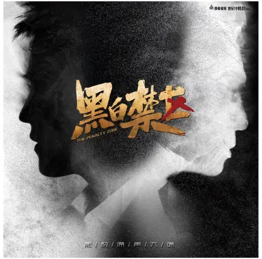 Black and White黑白(Hei Bai) The Penalty Zone OST By Wang Yuexin王栎鑫