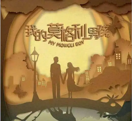 Upside Down颠倒(Dian Dao) My Mowgli Boy OST By The Landlord's Cat房东的猫