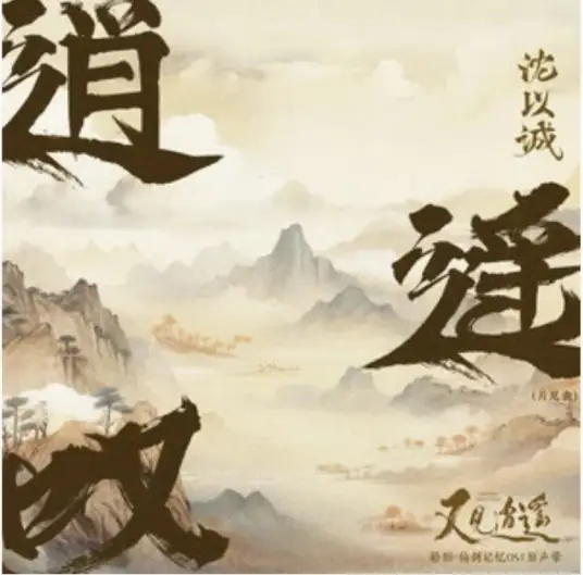 Carefree Lamentation逍遥叹(Xiao Yao Tan) Sword and Fairy 1 OST By Eason Shen Yicheng沈以诚