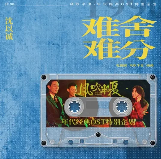Inseparable难舍难分(Nan She Nan Fen) Wild Bloom OST By Eason Shen Yicheng沈以诚