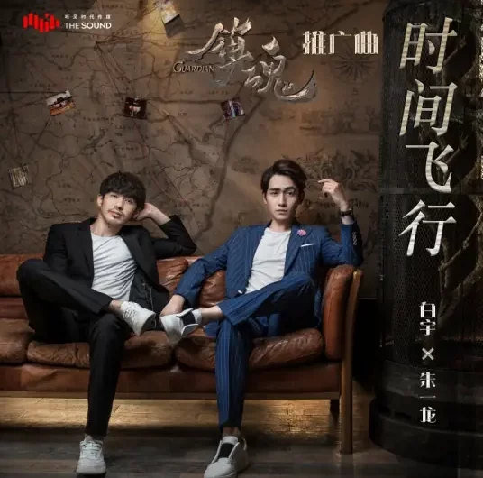 Flying Across Time时间飞行(Shi Jian Fei Xing) Guardian OST By Li Qi李琦 & Zhu Yilong朱一龙 & Bai Yu白宇