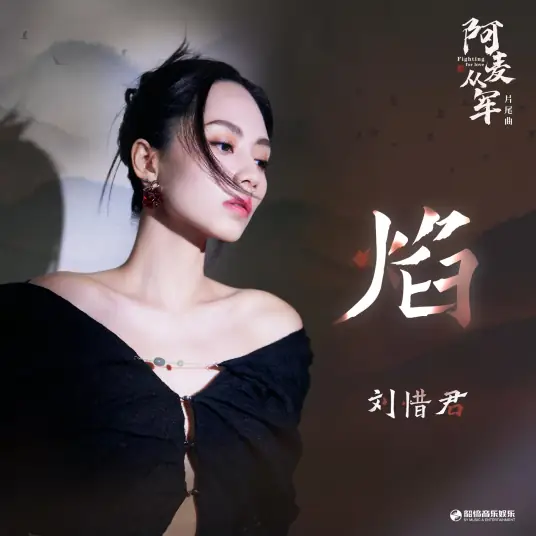 Flame焰(Yan) Fighting for Love OST By Sara Liu Xijun刘惜君