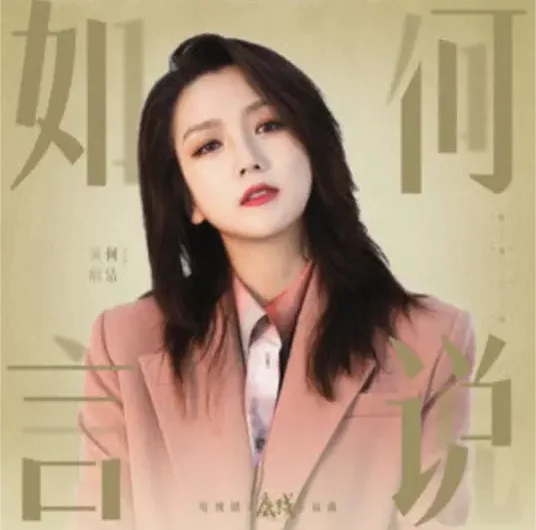 How To Say It如何言说(Ru He Yan Shuo) Draw the Line OST By Angel He Jie何洁