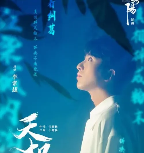 The Heavenly Secret天机(Tian Ji) Luoyang OST By Li Changchao李常超