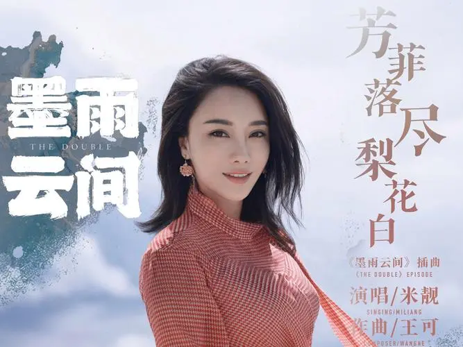 When Fragrance Falls, Pear Blossoms Turn White芳菲落尽梨花白(Fang Fei Luo Jin Li Hua Bai) The Double OST By Mi Liang米靓