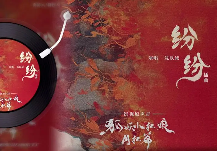 One After Another纷纷(Fen Fen) Fox Spirit Matchmaker: Red-Moon Pact OST By Eason Shen Yicheng沈以诚