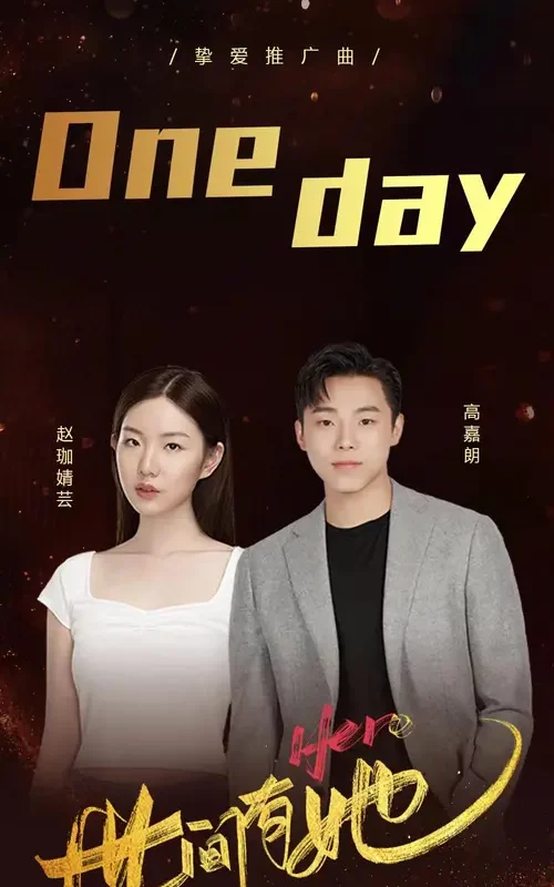 One day (Hero) OST By J.G Gao Jialang高嘉朗 & Stella Zhao Jiaqingyun赵珈婧芸