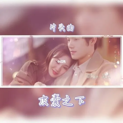 The Destiny of A Lasting Love一场持久爱情的注定(Yi Chang Chi Jiu Ai Qing De Zhu Ding) Ugly Beauty OST By J.G Gao Jialang高嘉朗