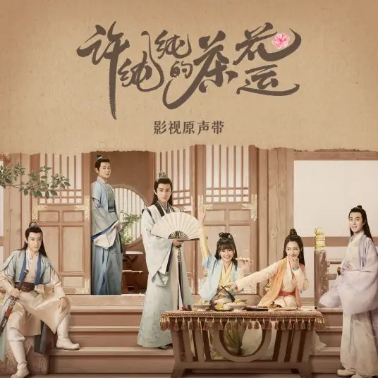 Tea Blossom Fall荼蘼花落(Tu Mi Hua Luo) A Camellia Romance OST By Huang Yali黄雅莉