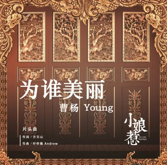 Beautiful for Whom为谁美丽(Wei Shui Mei Li) The Little Nyonya OST By Young曹杨