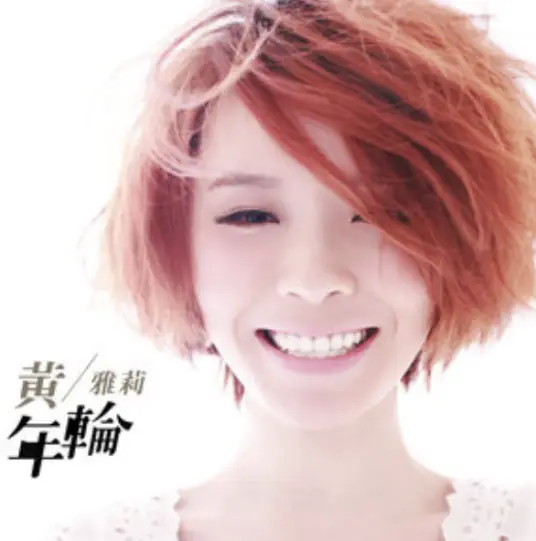 When We Meet Again再见面的时候(Zai Jian Mian De Shi Hou) Once Upon a Love OST By Huang Yali黄雅莉