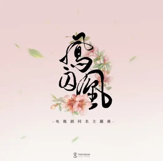 Untouchable Lovers凤囚凰(Feng Qiu Huang) Untouchable Lovers OST By Bai Lu白鹿