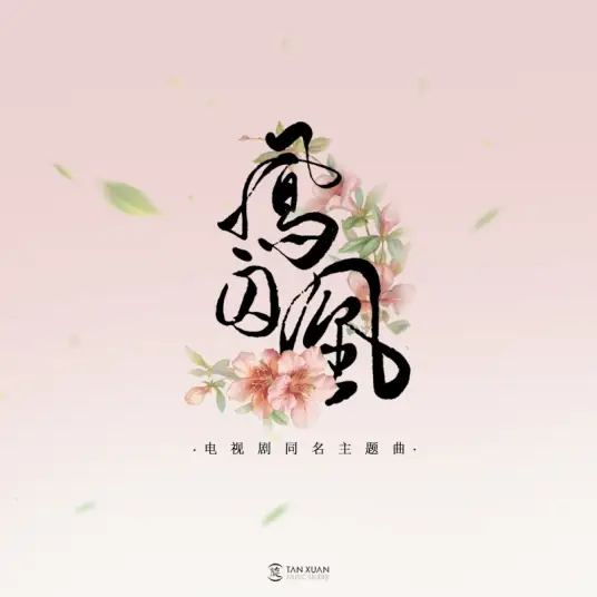 Untouchable Lovers凤囚凰(Feng Qiu Huang) Untouchable Lovers OST By Bai Lu白鹿
