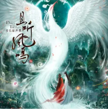 Not Enough不够(Bu Gou) Dance of The Phoenix OST By Feng Xiyao冯希瑶