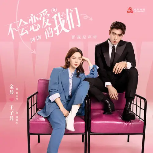 Wrong错了(Cuo Le) Why Women Love OST/I May Love You OST By Young曹杨