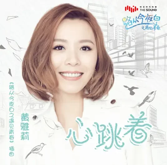 Heart Beating心跳着(Xin Tiao Zhe) The Endless Love OST By Huang Yali黄雅莉