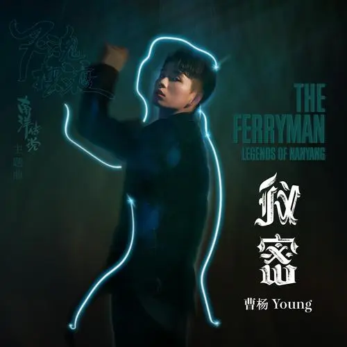 Secret秘密(Mi Mi) The Ferryman: Legends of Nanyang OST By Young曹杨